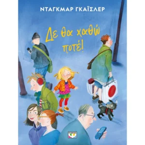 9786180153057 Δεν θα χαθώ ποτέ! (νέα έκδοση)